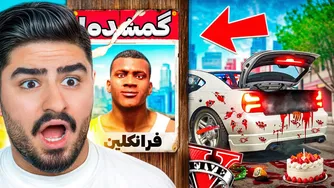 فرانکلین در جی تی ای وی در روز تولدش ناپدید می‌شود!