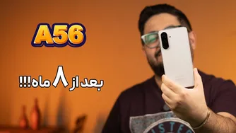 چگونه گلکسی A56 پس از 8 ماه عمل می‌کند؟