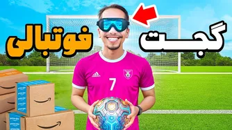 تست بهترین گجت‌های فوتبال جهان🤩 نمی‌تونم باور کنم!