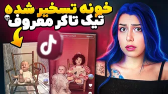تجربه وحشت در خانه تسخیرشده 263 ساله گریین منور تیک‌تاکر مشهور