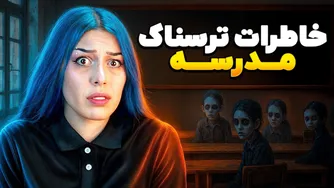 😱❌ ۵ خاطره واقعی ترسناک از مدرسه و دانشگاه ❌😱