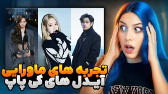 وقتی ارواح به دنیای کی‌پاپ وارد می‌شوند - دنیای ماورایی آیدل‌ها