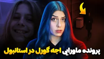  پرونده مفقودی مرموز استانبول: آیا اجنه چهار روز بعد او را برگرداندند؟