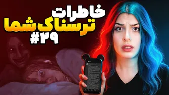 ماجرای وحشتناک شما! قسمت ۲۹