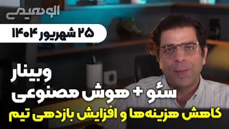 وبینار سئو و هوش مصنوعی: کاهش هزینه‌ها و افزایش بازدهی تیم شما