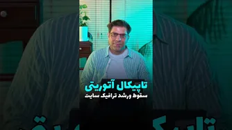 چرا برخی سایت‌ها سقوط کردند و برخی دیگر در اوج هستند؟🎯