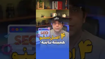 چهار اصل ثابت سئو که همیشه کارساز است!