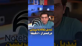 تبدیل مقاله به نریشن در کمتر از ۱۰ دقیقه!
