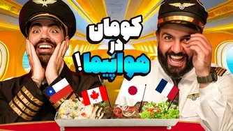 کدام کشور غذاهای هواپیمایی بهتری دارد؟
