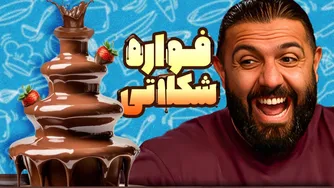 مقابله با عجیب‌ترین لوازم آشپزخانه! ایمان خیلی خوشحاله