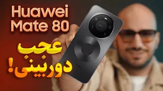 معرفی هواوی Mate 80 Pro Max! دوربینی بی‌نظیر! 🔥