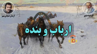 کتاب صوتی ارباب و بنده از لئو تولستوی