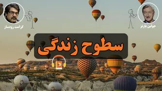 کتاب صوتی سطوح زندگی جولین بارنز