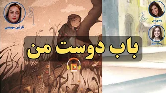 کتاب صوتی باب، دوست من اثر وندی مس و ربکا استید