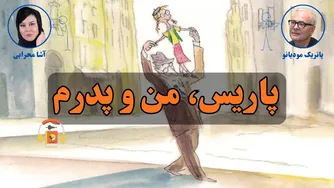 کتاب صوتی پاریس، من و پدرم اثر پاتریک مودیانو