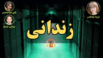 کتاب صوتی زندانی با صدای فریدا مک فادن