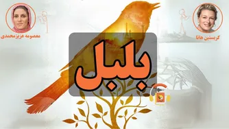 کتاب صوتی بلبل نوشته کریستین هانا