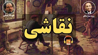 کتاب صوتی نقاشی اثر ژوزه ساراماگو