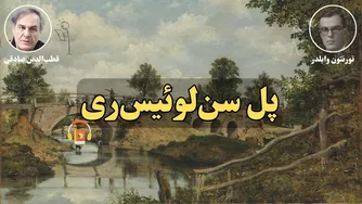 کتاب صوتی پل سن لوئیس ری اثر تورنتون وایلدر