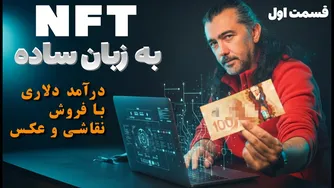 راهنمای فروش آثار هنری به صورت NFT (قسمت اول)