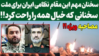 گفتگوی حیاتی فرمانده نظامی ایران با مردم
