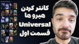 آموزش کانتر کردن قهرمان‌های یونیورسال در دوتا ۲ - قسمت اول