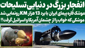 آشفتگی در دنیای تسلیحات: رونمایی از موشک قاره‌پیمای ایران با برد 13 هزار کیلومتر