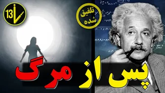 پس از مرگ: رازهای جهان پس از انتقال روح