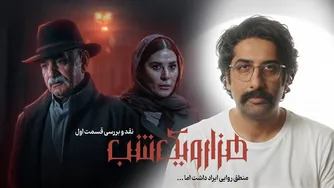 نقد و بررسی قسمت اول سریال هزار و یک شب | آیا شروع سریال جذاب بود؟