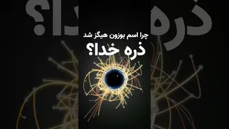 چرا بوزون هیگز لقب ذره خدا را به دست آورد؟