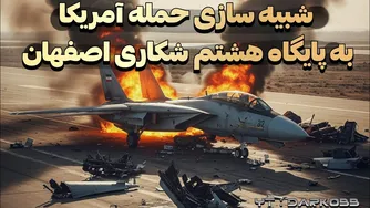 حمله آمریکا به پایگاه هشتم شکاری اصفهان: واقعیت یا خیال؟