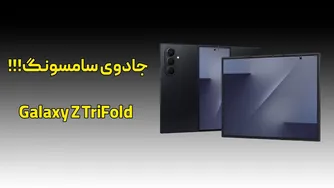 معرفی گوشی جدید سامسونگ؛ گلکسی زد تری فولد