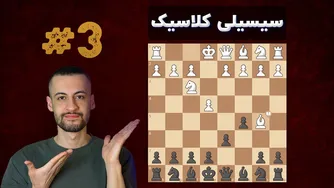 چطور سیسیلی دراگون نایدورف کلاسیک بازی کنیم؟ || آموزش استراتژی