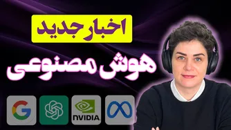 جالب‌ترین و عجیب‌ترین اخبار هوش مصنوعی