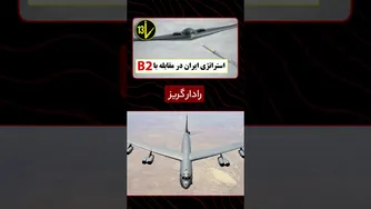 استراتژی جدید ایران: حمله پیش از برخاستن به پایگاه‌های آمریکا و بمب‌افکن‌های B2