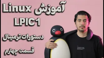 قسمت چهارم ماژول ۱۰۳.۳ - درس دوم