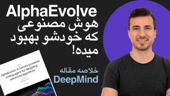 هوش مصنوعی که خودش رو بهبود میده! آلفا ایوالو AlphaEvolve