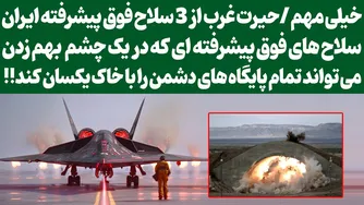 رازآلود و جذاب: حیرت غرب از 3 سلاح پیشرفته ایران
