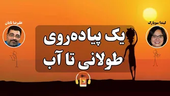 کتاب صوتی: یک پیاده‌روی طولانی تا آب اثر لیندا سو پارک