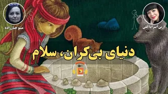 کتاب صوتی دنیای بی‌کران، سلام نوشته ارین انترادا کلی