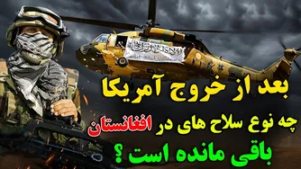 چ را آمریکا پس از ترک افغانستان، تسلیحات نظامی زیادی به جا گذاشت؟