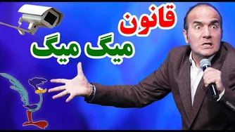 حسن ریوندی - قوانین رانندگی ایرانی: نور بالا یعنی میگ میگ
