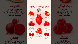 حتماً بخورشون! این قرمزها دل شما رو می‌برند