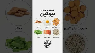 این بیوتین‌ها رو حتماً امتحان کنید
