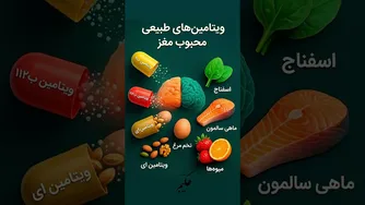 مغزت از این خوراکی‌ها تشکر می‌کند! ویدیو کوتاه