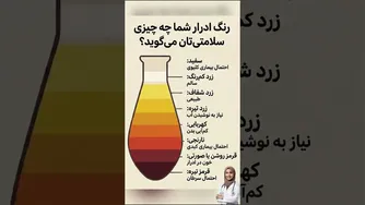 رنگ ادار شما چه چیزی درباره سلامتی شما میگوید ؟
