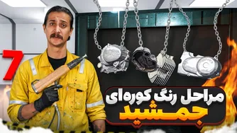 بهترین رنگ برای انجین CG چیست؟ | مراحل کامل رنگ آمیزی کوره‌ای جمشید + هزینه‌ها