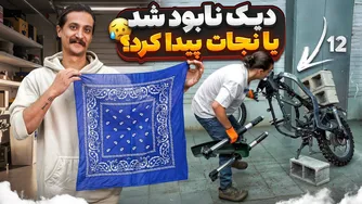 پروژه بقا - قسمت ۱۲ | از صفر شاسی دیک را ساختم 😐🔥