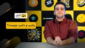 رازهای پامپ و دامپ در بازار ارزهای دیجیتال!