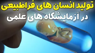 آینده تولید انسان در آزمایشگاه‌های علمی: در انتظار چه هستیم؟